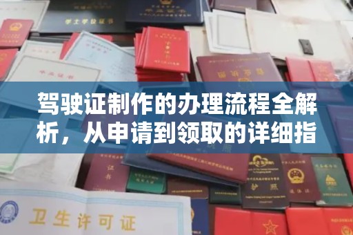 公馆驾驶证制作的办理流程全解析，从申请到领取的详细指南