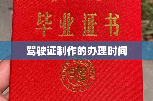 科尔沁左翼后旗驾驶证制作的办理时间